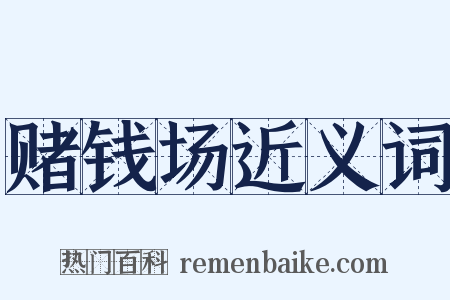 赌钱场近义词是什么意思的图片